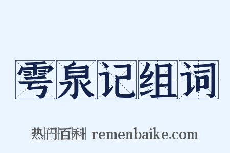 雩泉记组词是什么意思的图片